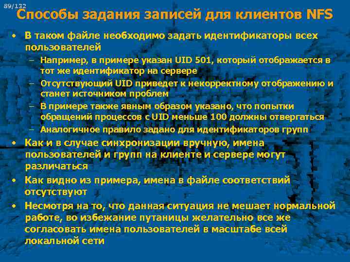 89/132 Способы задания записей для клиентов NFS • В таком файле необходимо задать идентификаторы