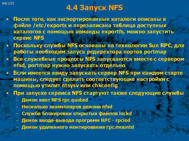 90/132 4. 4 Запуск NFS • После того, как экспортированные каталоги описаны в файле