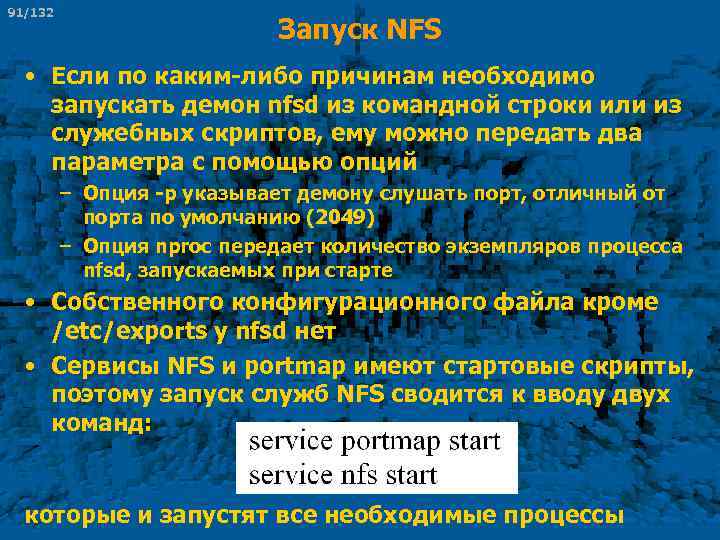 91/132 Запуск NFS • Если по каким-либо причинам необходимо запускать демон nfsd из командной