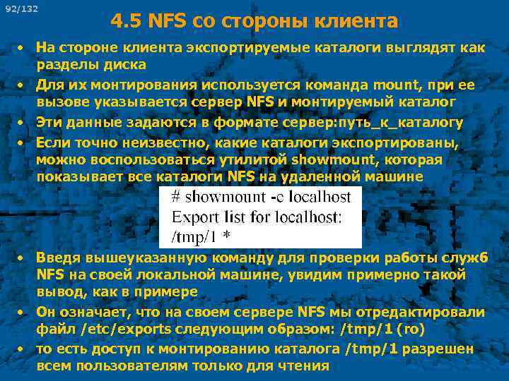 92/132 4. 5 NFS со стороны клиента • На стороне клиента экспортируемые каталоги выглядят