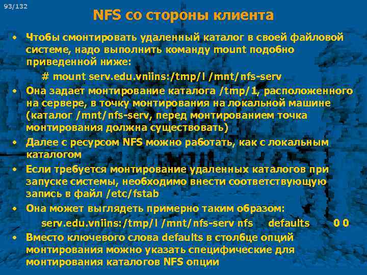 93/132 NFS со стороны клиента • Чтобы смонтировать удаленный каталог в своей файловой системе,