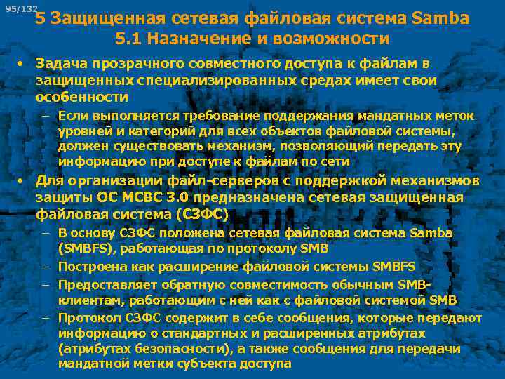 95/132 5 Защищенная сетевая файловая система Samba 5. 1 Назначение и возможности • Задача