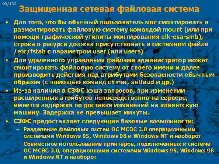 99/132 Защищенная сетевая файловая система • Для того, что бы обычный пользователь мог смонтировать