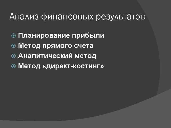Анализ финансовых результатов Планирование прибыли Метод прямого счета Аналитический метод Метод «директ-костинг» 