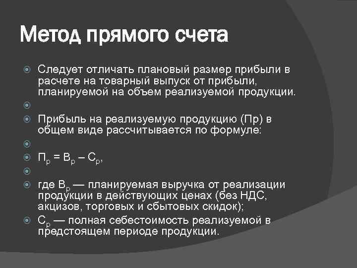 Метод прибыла. Метод прямого счета планирования прибыли. Метод прямого счета формула. Аналитический метод планирования прибыли формула. Метод прямого счета и расчетный метод.