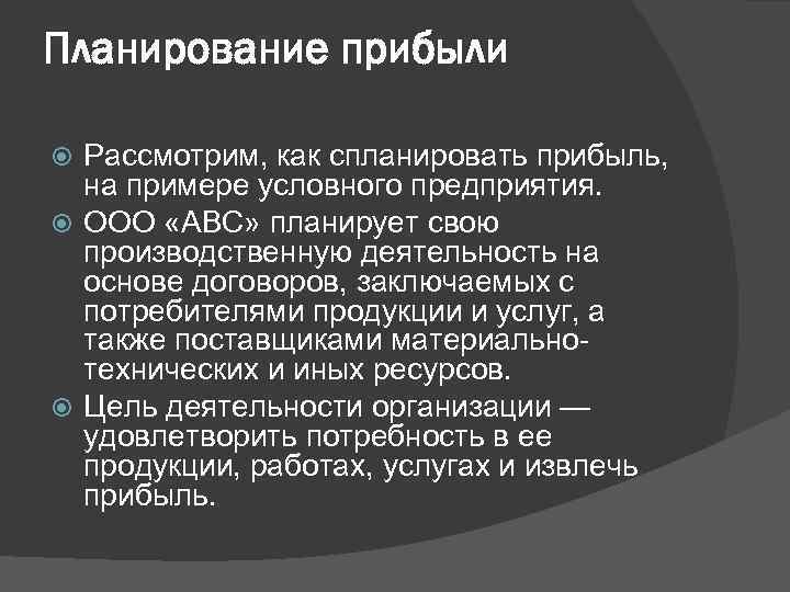 Планирование прибыли Рассмотрим, как спланировать прибыль, на примере условного предприятия. ООО «АВС» планирует свою