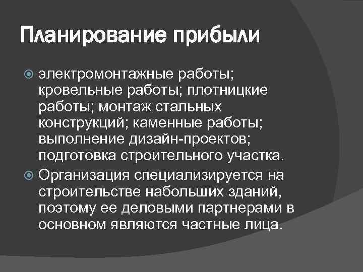 Планирование прибыли электромонтажные работы; кровельные работы; плотницкие работы; монтаж стальных конструкций; каменные работы; выполнение