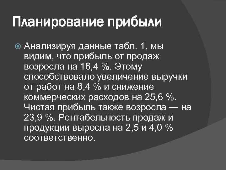 Планирование прибыли Анализируя данные табл. 1, мы видим, что прибыль от продаж возросла на