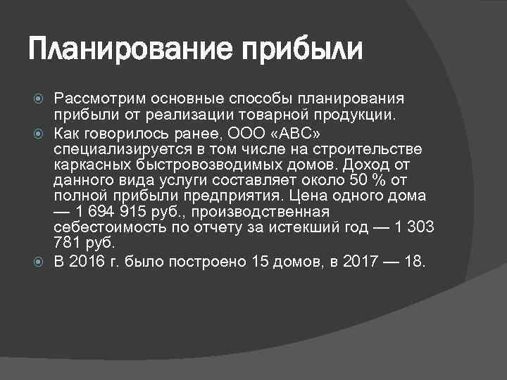 Планирование прибыли Рассмотрим основные способы планирования прибыли от реализации товарной продукции. Как говорилось ранее,