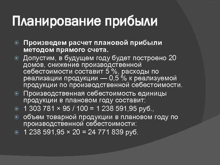 Планирование прибыли Произведем расчет плановой прибыли методом прямого счета. Допустим, в будущем году будет
