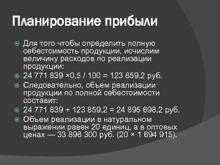 Планирование прибыли Для того чтобы определить полную себестоимость продукции, исчислим величину расходов по реализации