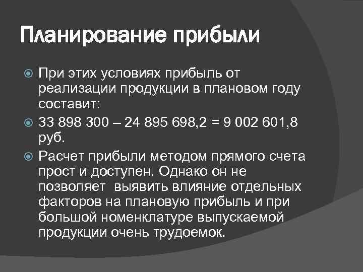 Планирование прибыли При этих условиях прибыль от реализации продукции в плановом году составит: 33