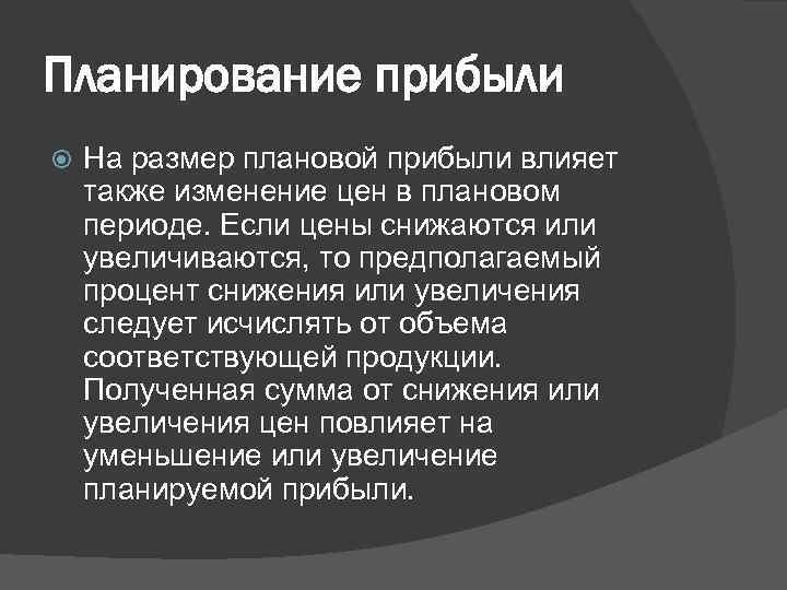 Планирование прибыли На размер плановой прибыли влияет также изменение цен в плановом периоде. Если