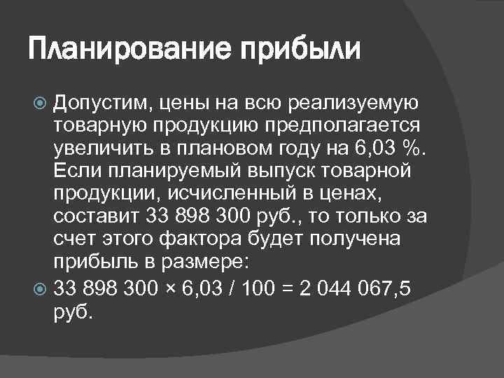 Планирование прибыли Допустим, цены на всю реализуемую товарную продукцию предполагается увеличить в плановом году