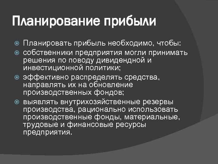Планирование прибыли Планировать прибыль необходимо, чтобы: собственники предприятия могли принимать решения по поводу дивидендной