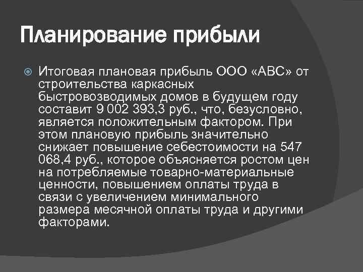 Планирование прибыли Итоговая плановая прибыль ООО «АВС» от строительства каркасных быстровозводимых домов в будущем