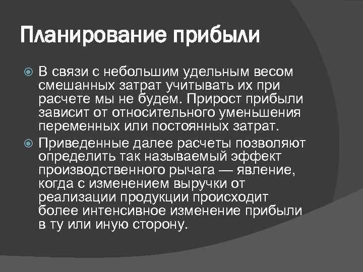 Планирование прибыли В связи с небольшим удельным весом смешанных затрат учитывать их при расчете
