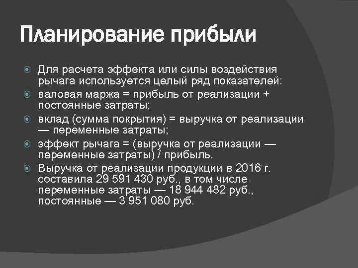 Планирование прибыли Для расчета эффекта или силы воздействия рычага используется целый ряд показателей: валовая