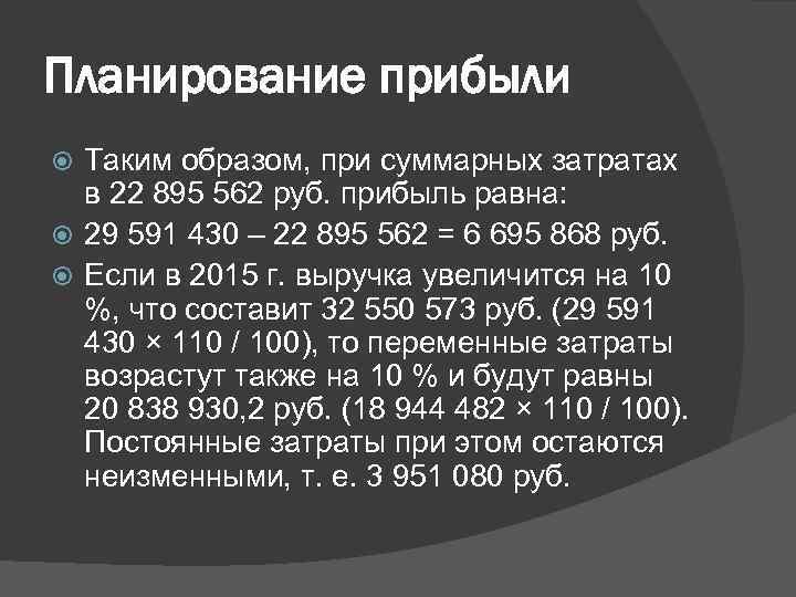 Планирование прибыли Таким образом, при суммарных затратах в 22 895 562 руб. прибыль равна: