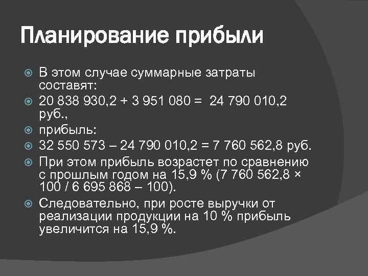 Планирование прибыли В этом случае суммарные затраты составят: 20 838 930, 2 + 3