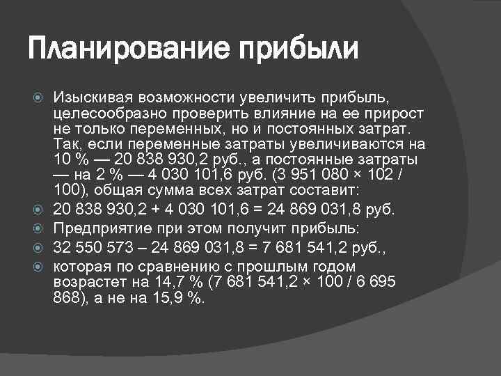 Планирование прибыли Изыскивая возможности увеличить прибыль, целесообразно проверить влияние на ее прирост не только