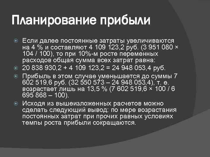 Планирование прибыли Если далее постоянные затраты увеличиваются на 4 % и составляют 4 109