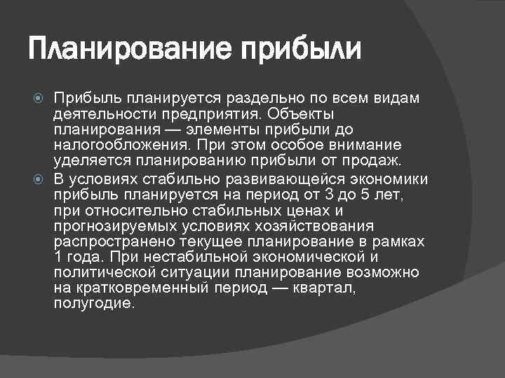 Планирование прибыли Прибыль планируется раздельно по всем видам деятельности предприятия. Объекты планирования — элементы