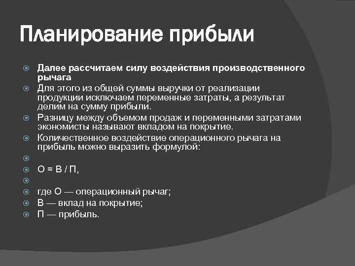 Планирование прибыли Далее рассчитаем силу воздействия производственного рычага Для этого из общей суммы выручки