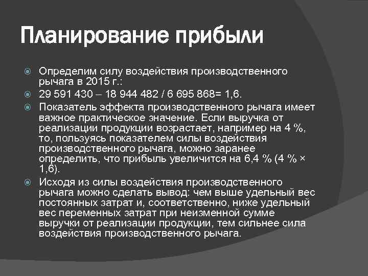 Планирование прибыли Определим силу воздействия производственного рычага в 2015 г. : 29 591 430
