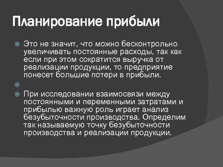 Планирование прибыли Это не значит, что можно бесконтрольно увеличивать постоянные расходы, так как если