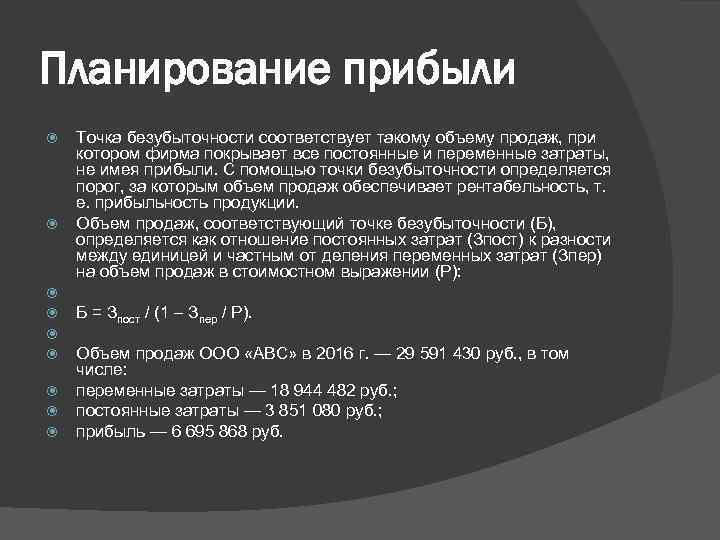Планирование прибыли Точка безубыточности соответствует такому объему продаж, при котором фирма покрывает все постоянные