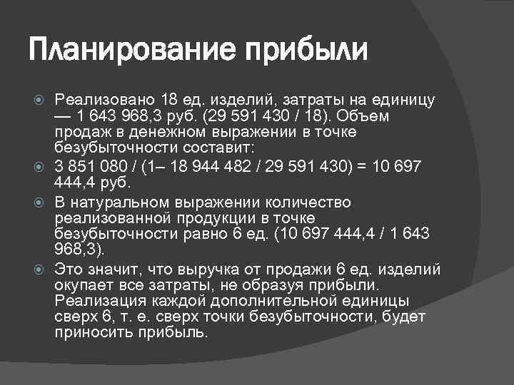 Планирование прибыли Реализовано 18 ед. изделий, затраты на единицу — 1 643 968, 3