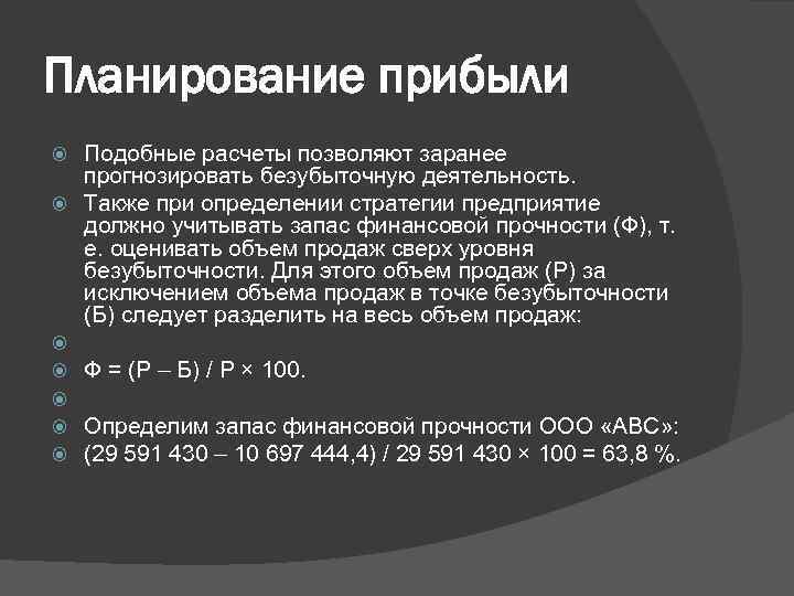 Планирование прибыли Подобные расчеты позволяют заранее прогнозировать безубыточную деятельность. Также при определении стратегии предприятие