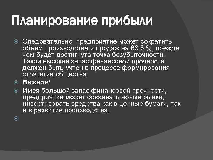 Планирование прибыли Следовательно, предприятие может сократить объем производства и продаж на 63, 8 %,