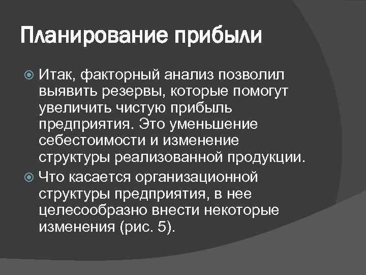 Планирование прибыли Итак, факторный анализ позволил выявить резервы, которые помогут увеличить чистую прибыль предприятия.
