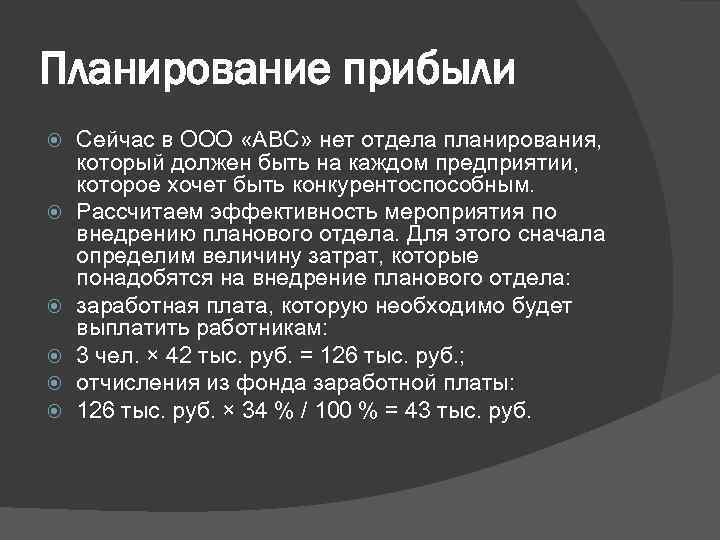 Планирование прибыли Сейчас в ООО «АВС» нет отдела планирования, который должен быть на каждом