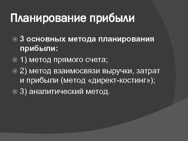 Методы прибыли