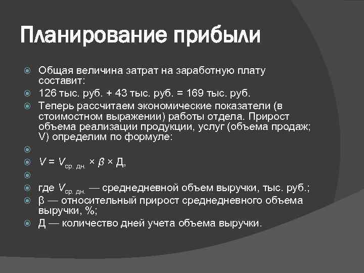 Планирование прибыли Общая величина затрат на заработную плату составит: 126 тыс. руб. + 43