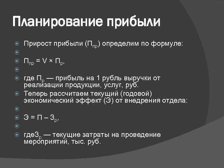 Планирование прибыли Прирост прибыли (Ппр) определим по формуле: Ппр = V × Пр, где