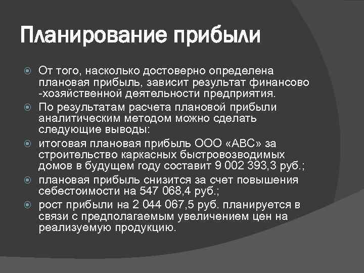 Планирование прибыли От того, насколько достоверно определена плановая прибыль, зависит результат финансово -хозяйственной деятельности