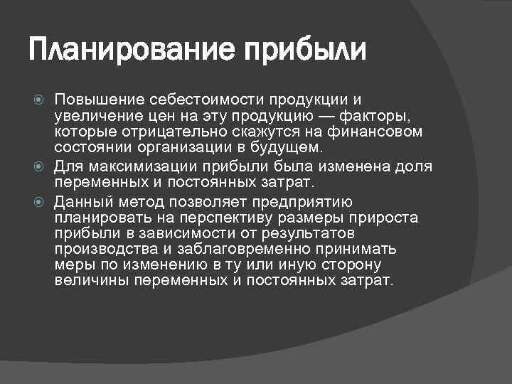 Планирование прибыли Повышение себестоимости продукции и увеличение цен на эту продукцию — факторы, которые