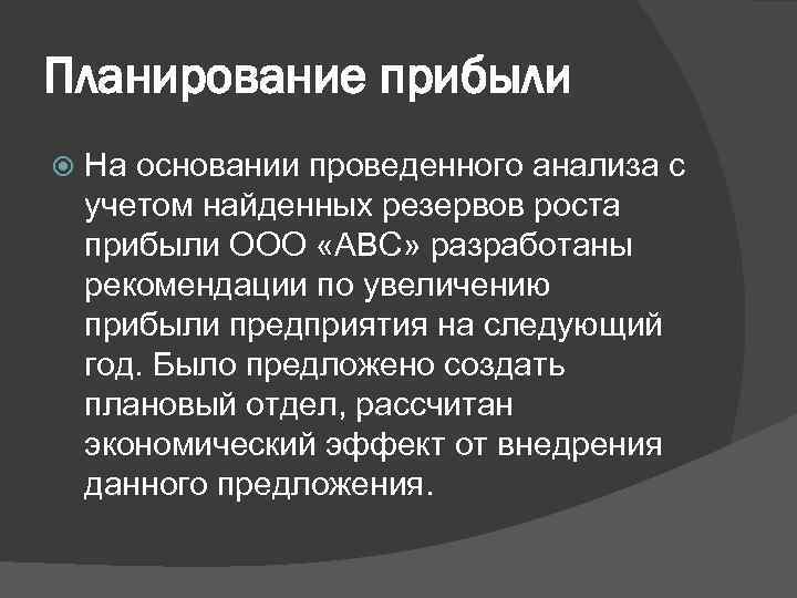 Планирование прибыли На основании проведенного анализа с учетом найденных резервов роста прибыли ООО «АВС»