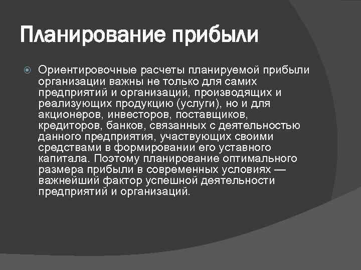 Планирование прибыли Ориентировочные расчеты планируемой прибыли организации важны не только для самих предприятий и