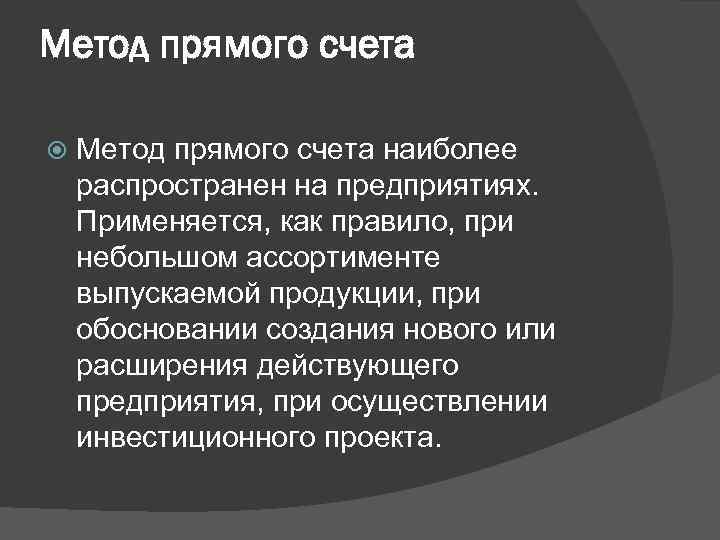 Метод прямого счета наиболее распространен на предприятиях. Применяется, как правило, при небольшом ассортименте выпускаемой