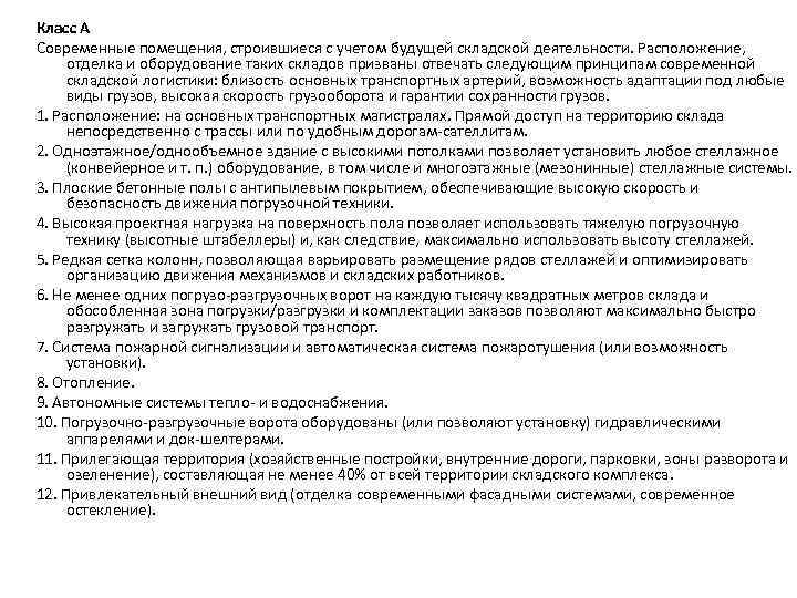 Класс А Современные помещения, строившиеся с учетом будущей складской деятельности. Расположение, отделка и оборудование