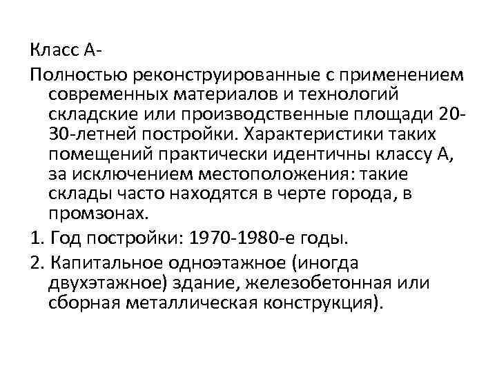 Класс АПолностью реконструированные с применением современных материалов и технологий складские или производственные площади 2030