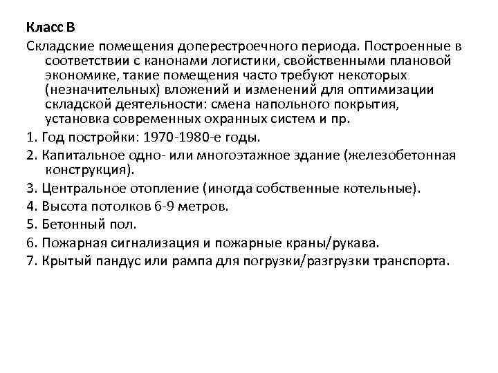 Класс В Складские помещения доперестроечного периода. Построенные в соответствии с канонами логистики, свойственными плановой