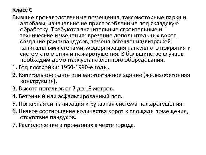 Класс С Бывшие производственные помещения, таксомоторные парки и автобазы, изначально не приспособленные под складскую