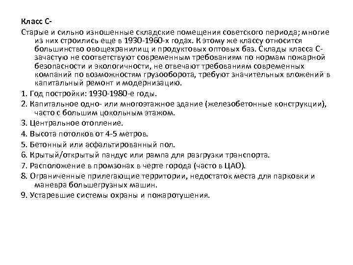 Класс ССтарые и сильно изношенные складские помещения советского периода; многие из них строились еще