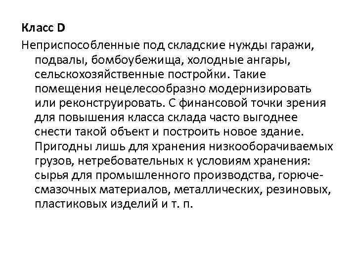 Класс D Неприспособленные под складские нужды гаражи, подвалы, бомбоубежища, холодные ангары, сельскохозяйственные постройки. Такие